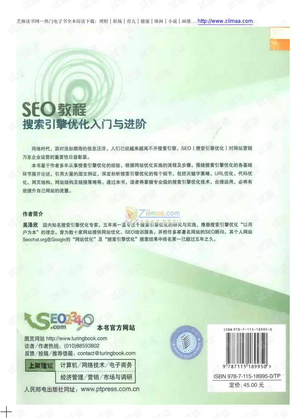 SEO教程，搜索引擎优化入门与进阶电子版—从菜鸟到老鸟的实战手记